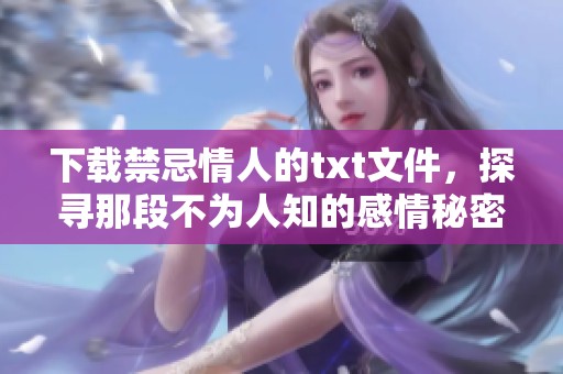 下载禁忌情人的txt文件，探寻那段不为人知的感情秘密