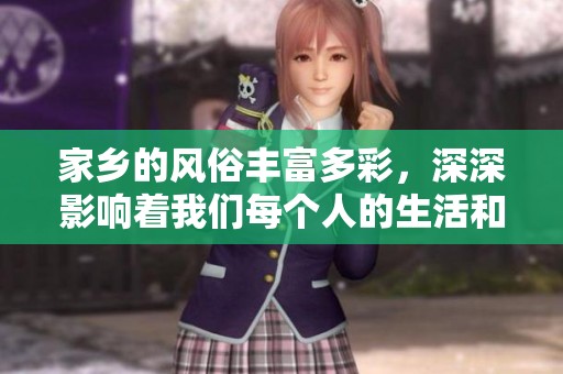 家乡的风俗丰富多彩，深深影响着我们每个人的生活和习惯。
