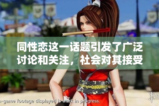 同性恋这一话题引发了广泛讨论和关注，社会对其接受程度不断变化。