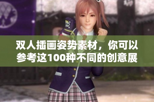 双人插画姿势素材，你可以参考这100种不同的创意展示方式。