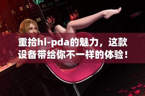 重拾hi-pda的魅力，这款设备带给你不一样的体验！