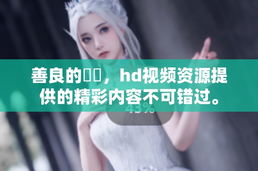 善良的妺妺，hd视频资源提供的精彩内容不可错过。