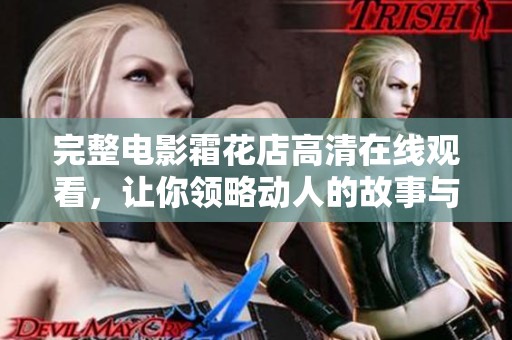 完整电影霜花店高清在线观看，让你领略动人的故事与精彩演技