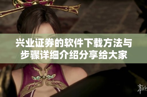 兴业证券的软件下载方法与步骤详细介绍分享给大家