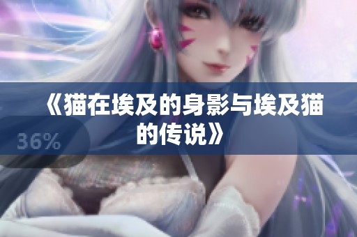 《猫在埃及的身影与埃及猫的传说》