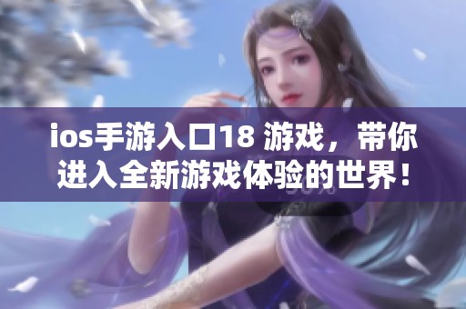 ios手游入口18 游戏，带你进入全新游戏体验的世界！