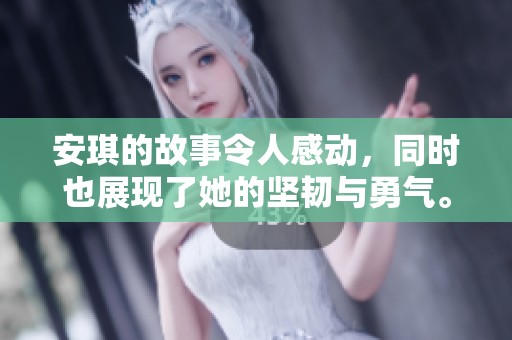 安琪的故事令人感动，同时也展现了她的坚韧与勇气。