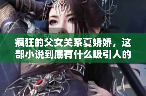 疯狂的父女关系夏娇娇，这部小说到底有什么吸引人的地方呢