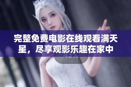 完整免费电影在线观看满天星，尽享观影乐趣在家中