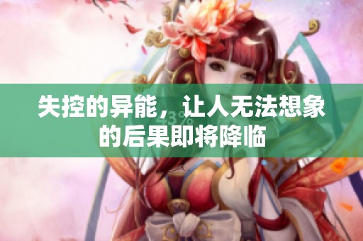 失控的异能，让人无法想象的后果即将降临