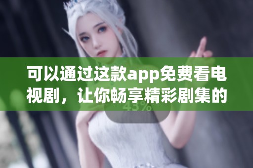 可以通过这款app免费看电视剧，让你畅享精彩剧集的乐趣。