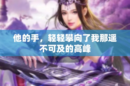 他的手，轻轻攀向了我那遥不可及的高峰