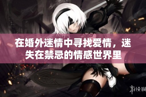 在婚外迷情中寻找爱情，迷失在禁忌的情感世界里