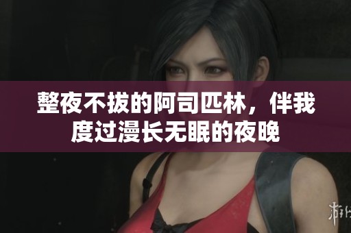 整夜不拔的阿司匹林，伴我度过漫长无眠的夜晚