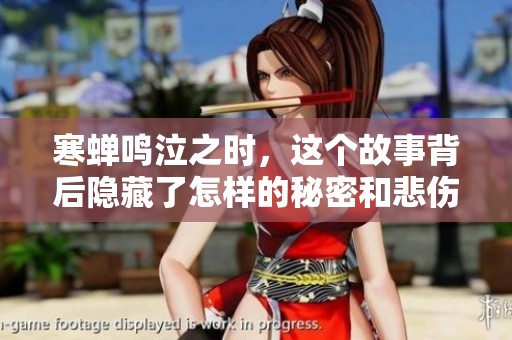 寒蝉鸣泣之时，这个故事背后隐藏了怎样的秘密和悲伤呢