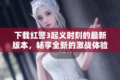 下载红警3起义时刻的最新版本，畅享全新的激战体验与精彩玩法