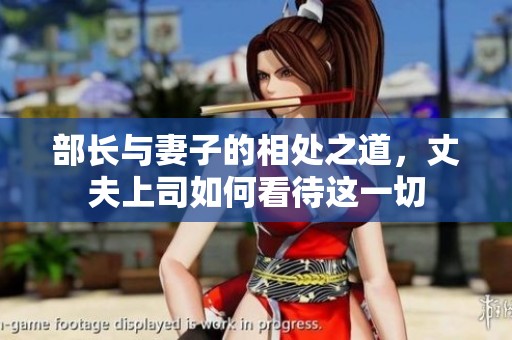 部长与妻子的相处之道，丈夫上司如何看待这一切