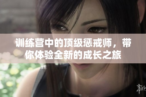 训练营中的顶级惩戒师，带你体验全新的成长之旅