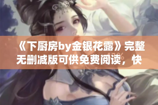 《下厨房by金银花露》完整无删减版可供免费阅读，快来体验美味！