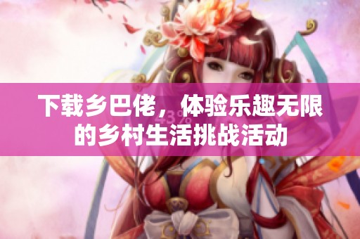 下载乡巴佬，体验乐趣无限的乡村生活挑战活动