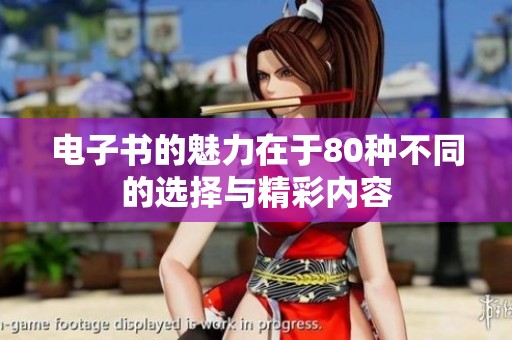 电子书的魅力在于80种不同的选择与精彩内容