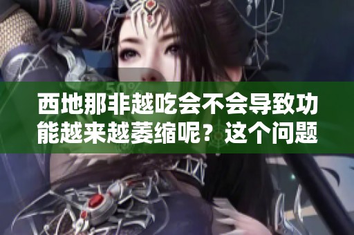 西地那非越吃会不会导致功能越来越萎缩呢？这个问题需要认真讨论。