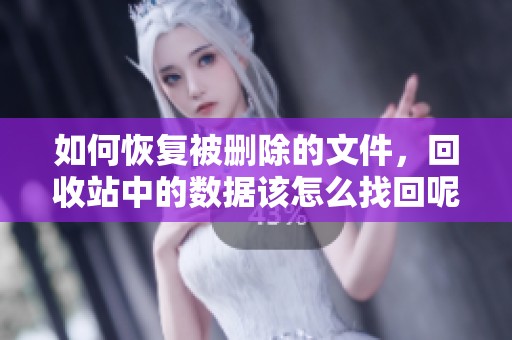 如何恢复被删除的文件，回收站中的数据该怎么找回呢