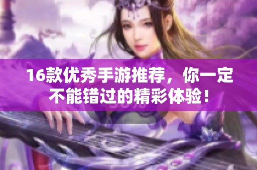 16款优秀手游推荐，你一定不能错过的精彩体验！