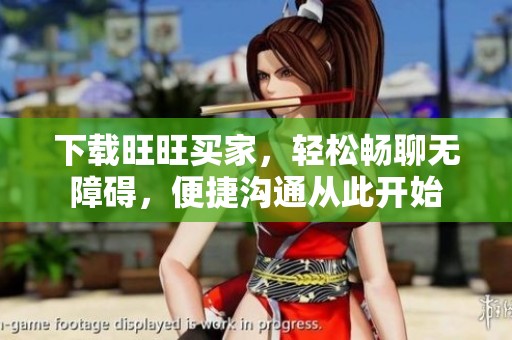 下载旺旺买家，轻松畅聊无障碍，便捷沟通从此开始