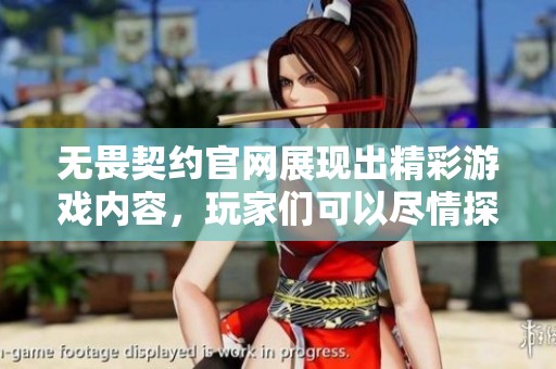 无畏契约官网展现出精彩游戏内容，玩家们可以尽情探索这个世界