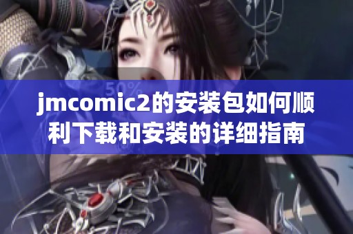 jmcomic2的安装包如何顺利下载和安装的详细指南