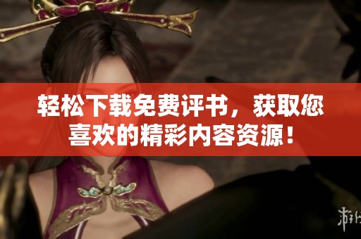 轻松下载免费评书，获取您喜欢的精彩内容资源！
