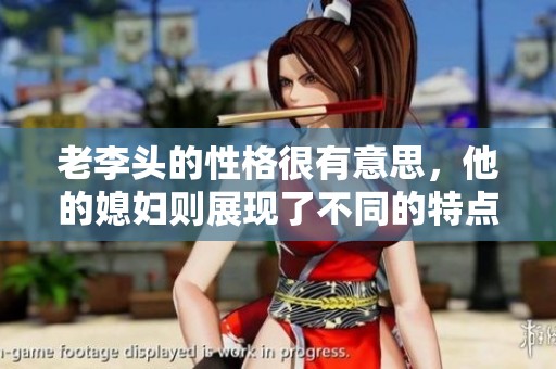 老李头的性格很有意思，他的媳妇则展现了不同的特点