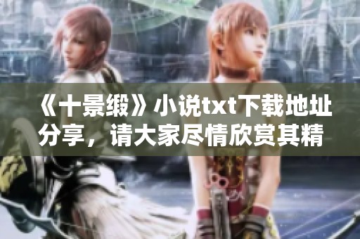 《十景缎》小说txt下载地址分享，请大家尽情欣赏其精彩内容。