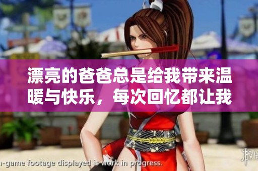 漂亮的爸爸总是给我带来温暖与快乐，每次回忆都让我心生感动