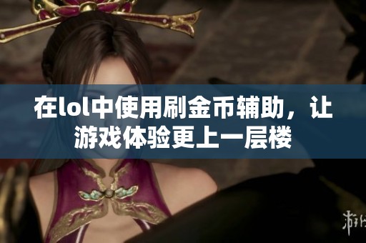 在lol中使用刷金币辅助，让游戏体验更上一层楼