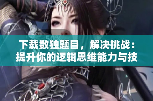 下载数独题目，解决挑战：提升你的逻辑思维能力与技巧