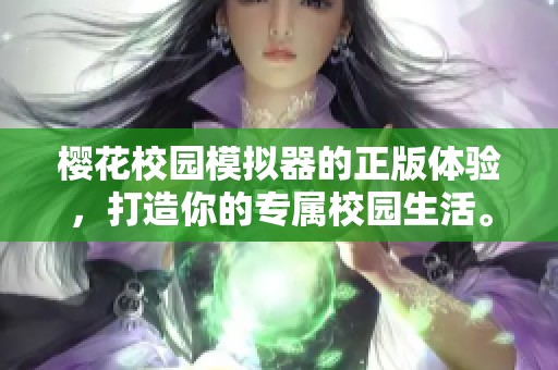 樱花校园模拟器的正版体验，打造你的专属校园生活。