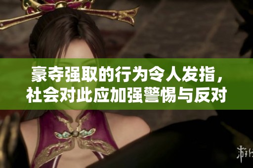 豪夺强取的行为令人发指，社会对此应加强警惕与反对
