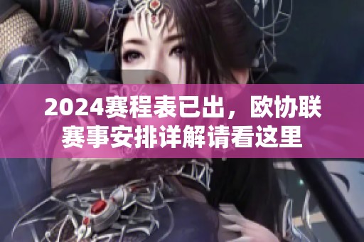 2024赛程表已出，欧协联赛事安排详解请看这里