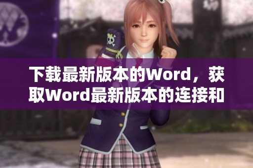 下载最新版本的Word，获取Word最新版本的连接和方法