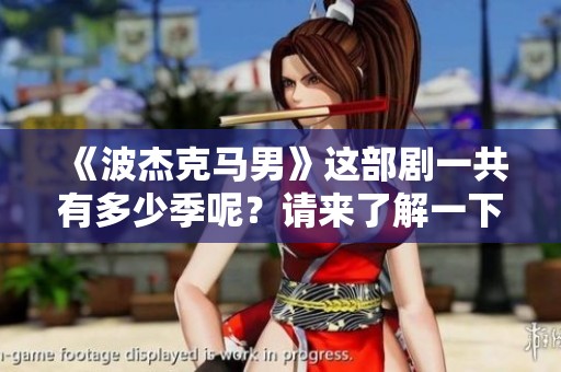 《波杰克马男》这部剧一共有多少季呢？请来了解一下吧！