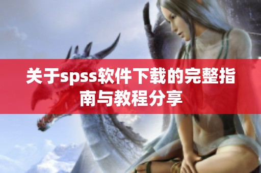 关于spss软件下载的完整指南与教程分享