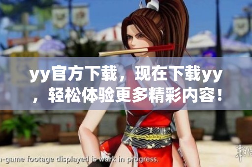 yy官方下载，现在下载yy，轻松体验更多精彩内容！