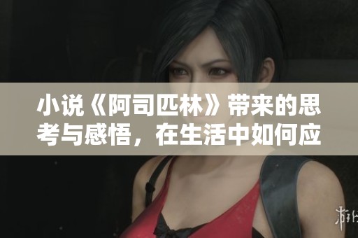 小说《阿司匹林》带来的思考与感悟，在生活中如何应用有效？