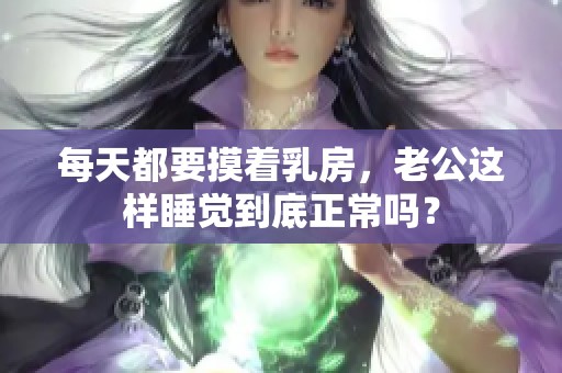 每天都要摸着乳房，老公这样睡觉到底正常吗？