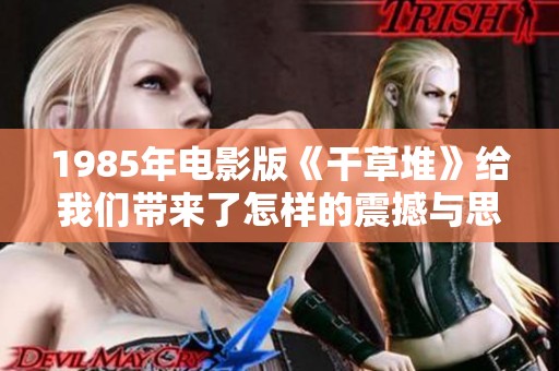1985年电影版《干草堆》给我们带来了怎样的震撼与思考呢