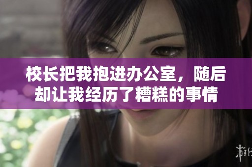 校长把我抱进办公室，随后却让我经历了糟糕的事情
