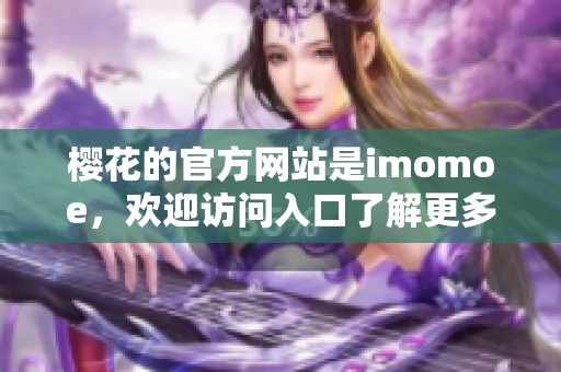 樱花的官方网站是imomoe，欢迎访问入口了解更多资讯。