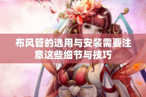 布风管的选用与安装需要注意这些细节与技巧
